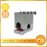 INPHIC-全自動連續蓋章機 防偽、關防印章機-LBI00510BA